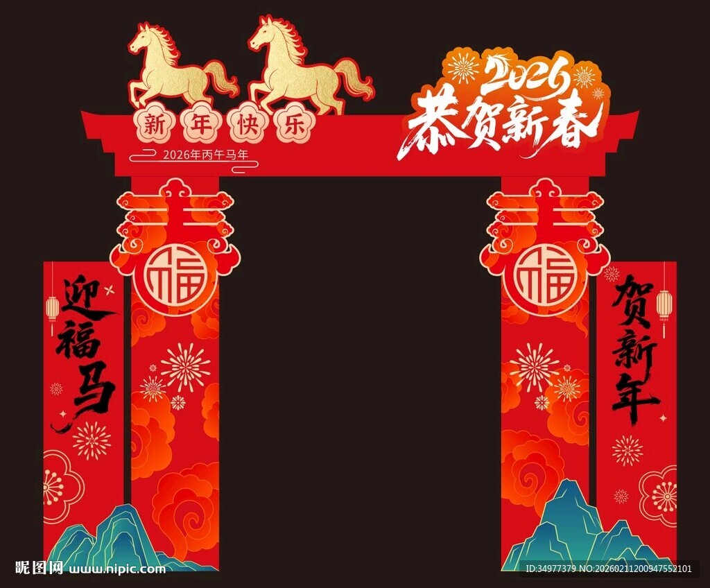 2026马年恭贺新春拱门