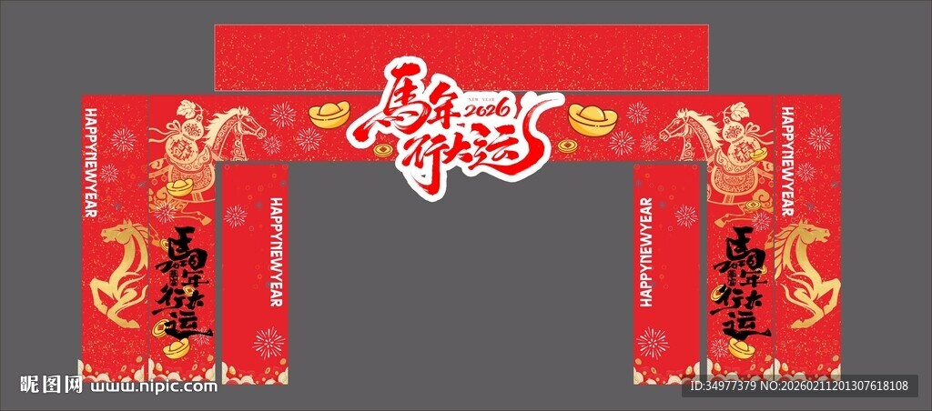 2026东门新年龙门架马年