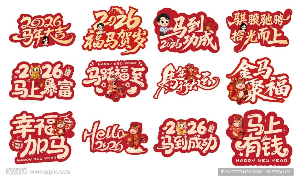 2026马年手举牌打卡