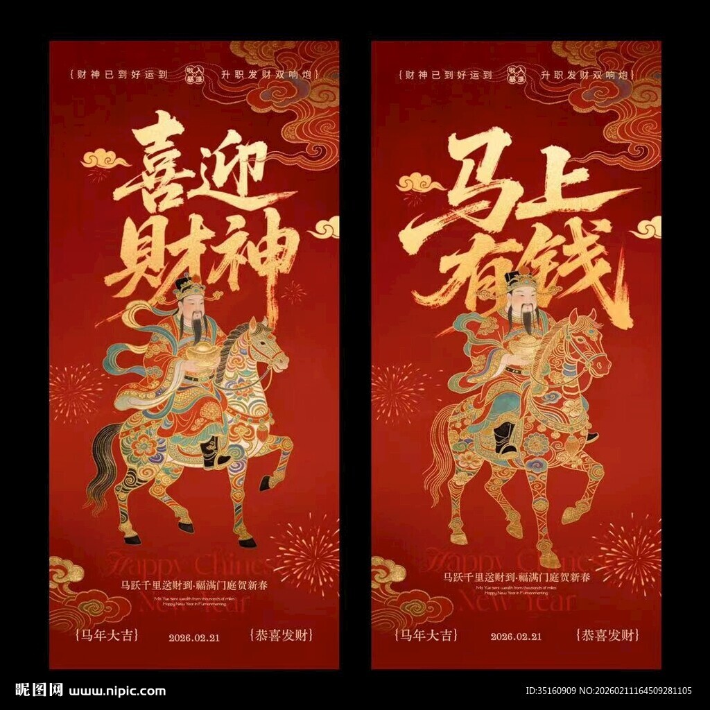 马年迎财神中式插画海报