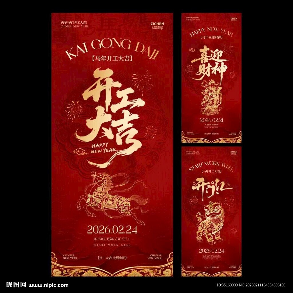 马年开工大吉开门红迎财神大字海