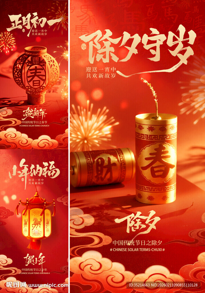 除夕 春节  