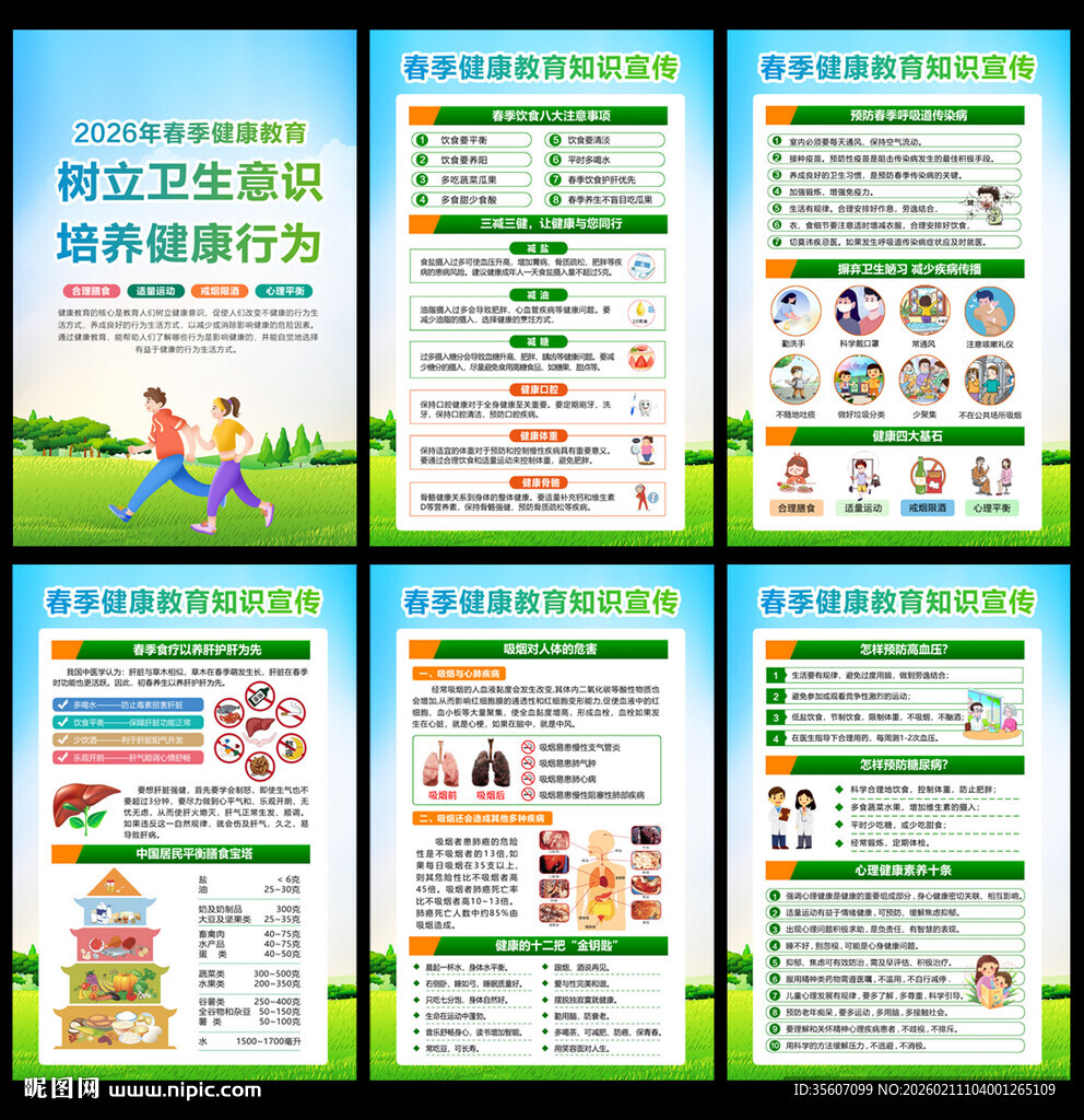 春季健康教育知识