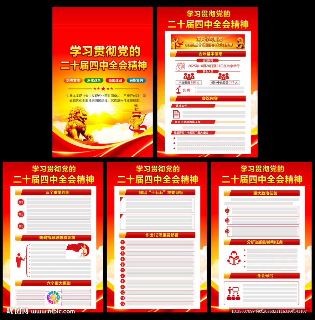 二十届四中全会