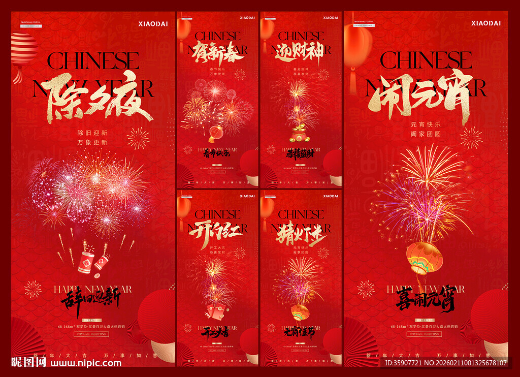 除夕春节年俗元宵烟花海报