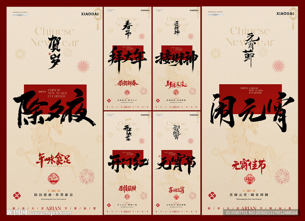 除夕春节年俗元宵海报