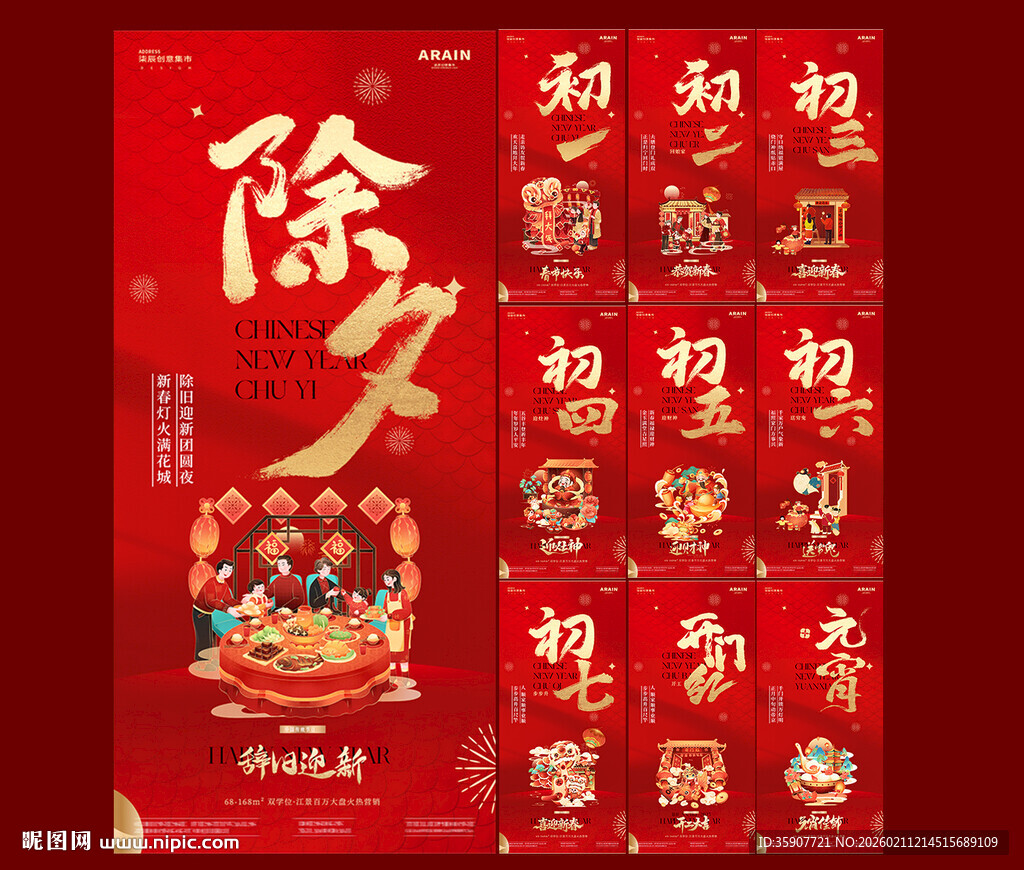 除夕春节元宵年俗插画海报