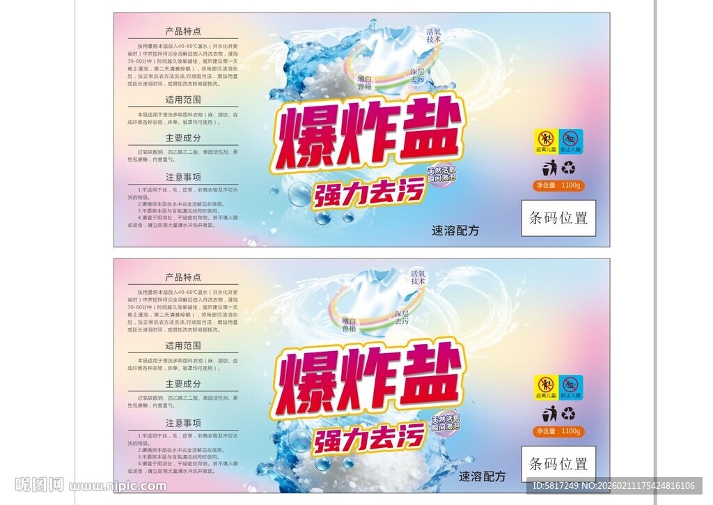 爆炸盐产品宣传海报