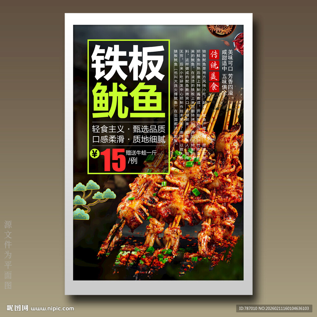 铁板鱿鱼