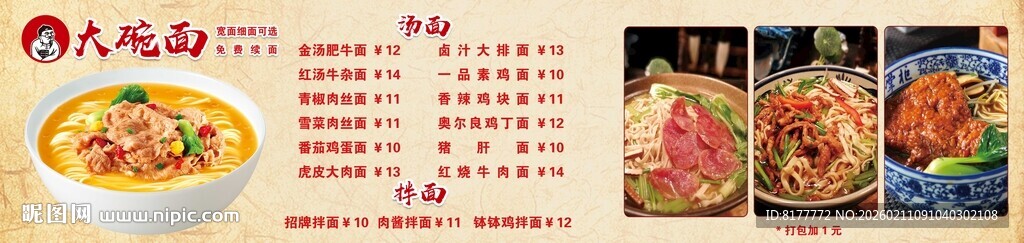 大碗面条菜单展示