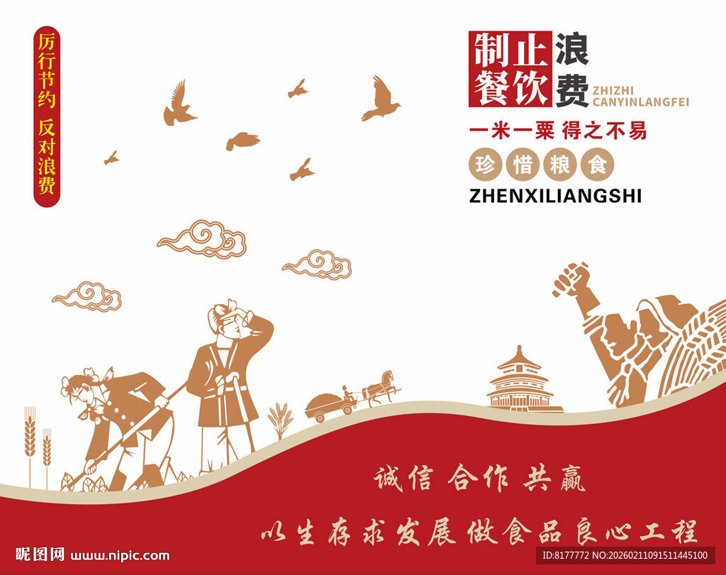 节约粮食公益文化墙