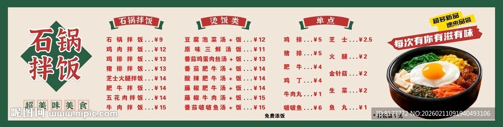 石锅拌饭菜单门头