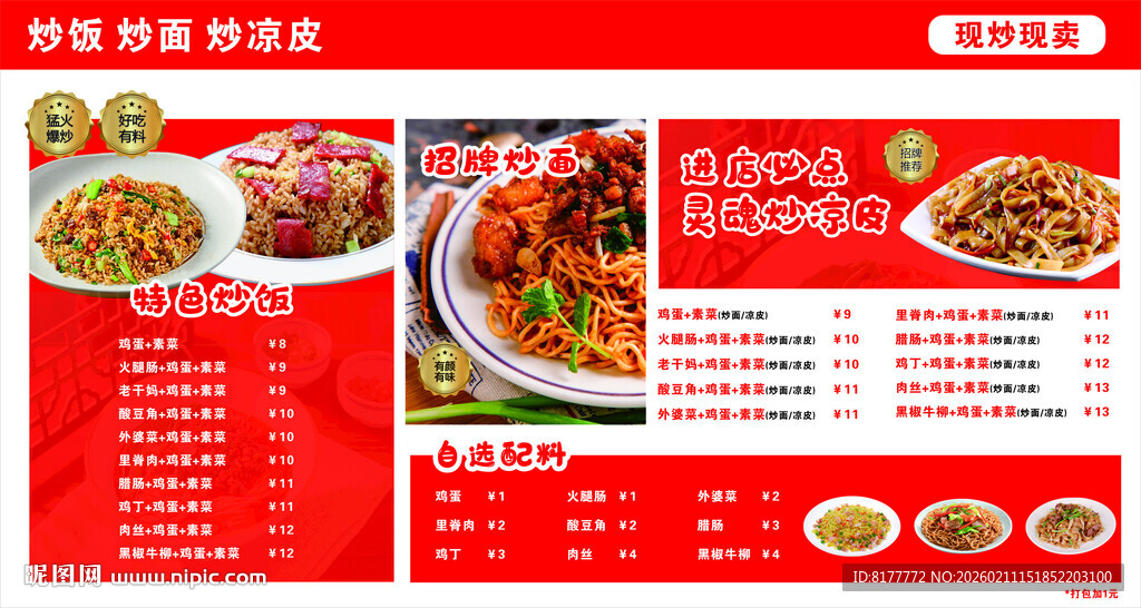 炒饭炒面炒凉皮菜单门头