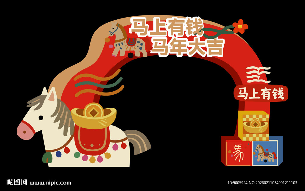 马年拱门装饰贺新春