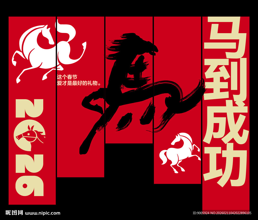 2026马年喜庆装饰海报