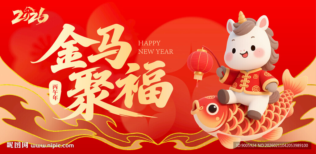 金马聚福贺岁图