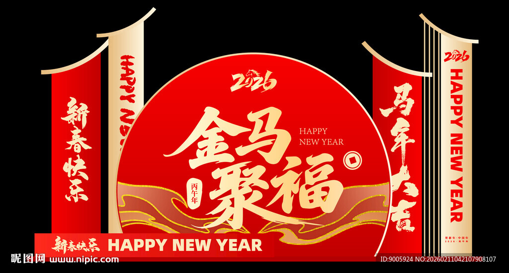 金马聚福喜庆装饰