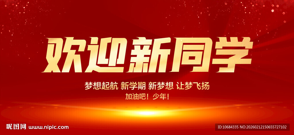 欢迎新同学