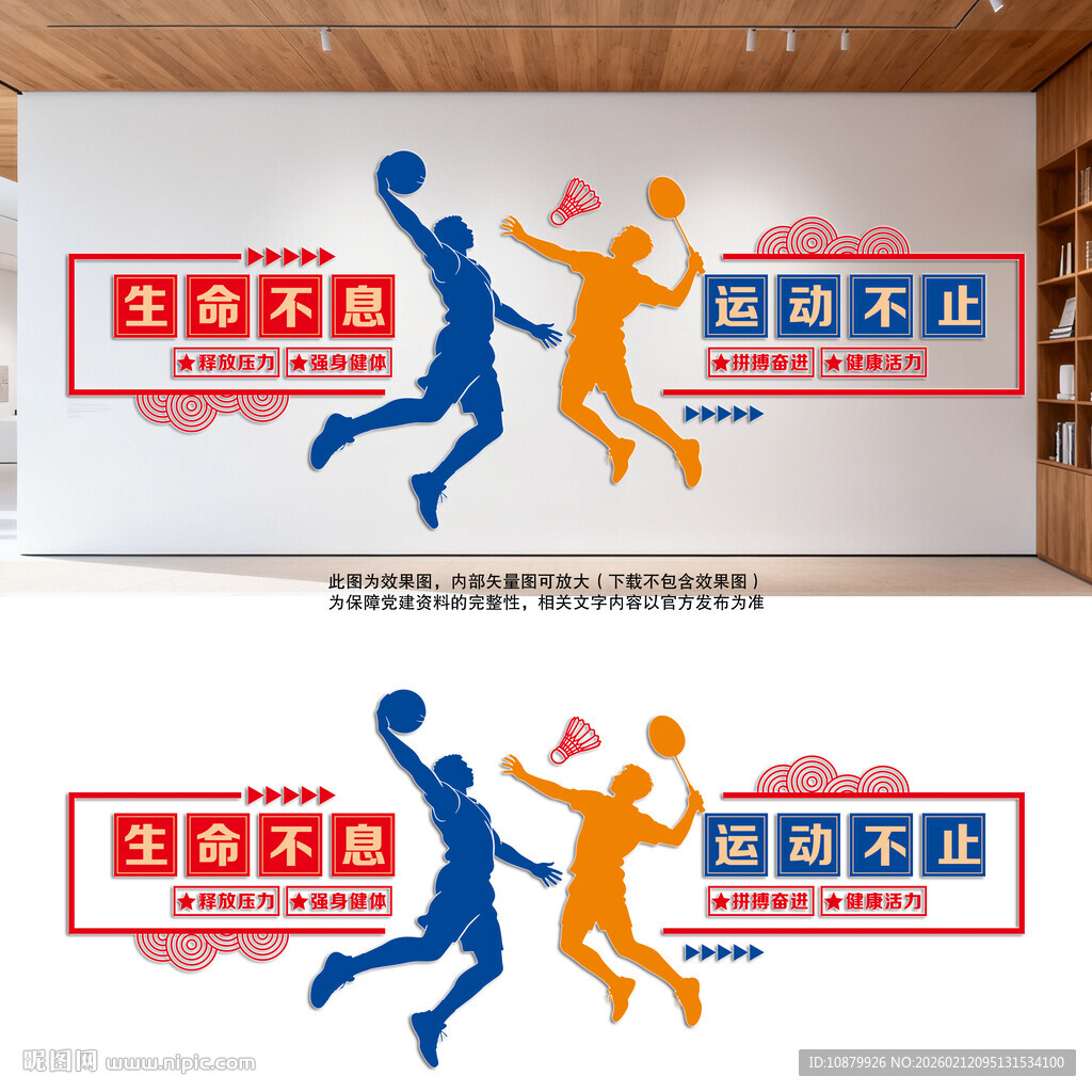 生命不息运动不止文化墙