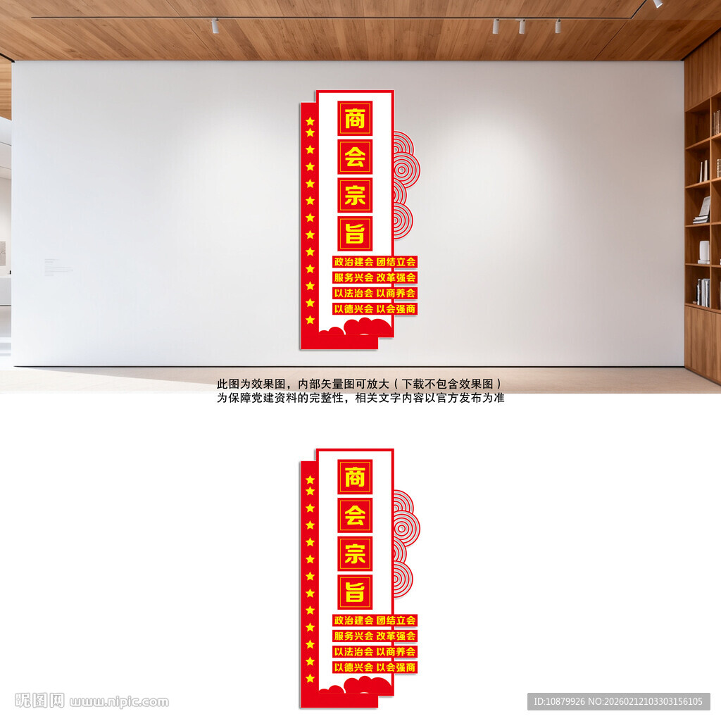 竖版商会宗旨文化墙