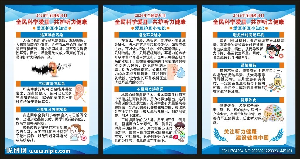 全国爱耳日海报