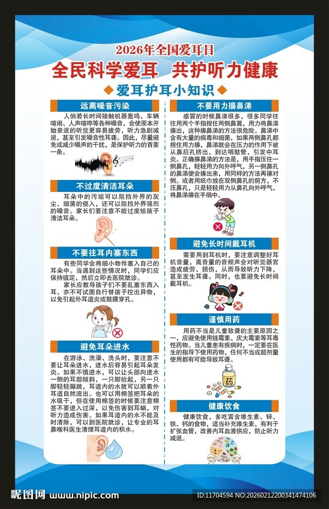 全国爱耳日海报