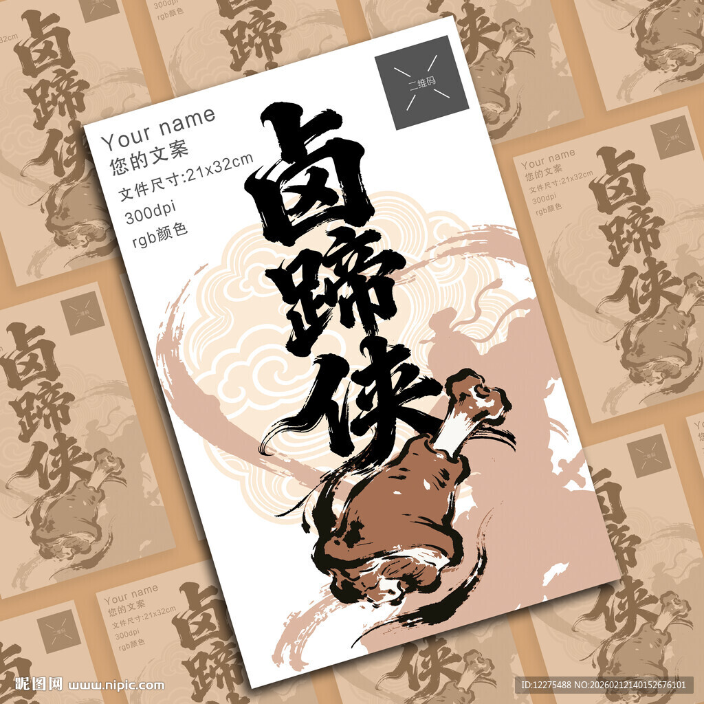 卤蹄侠美食卤味宣传海报