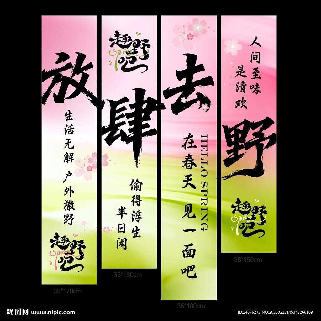 放肆去野创意标语牌挂布吊幔