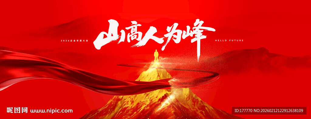 山高人为峰年会主kv主视觉