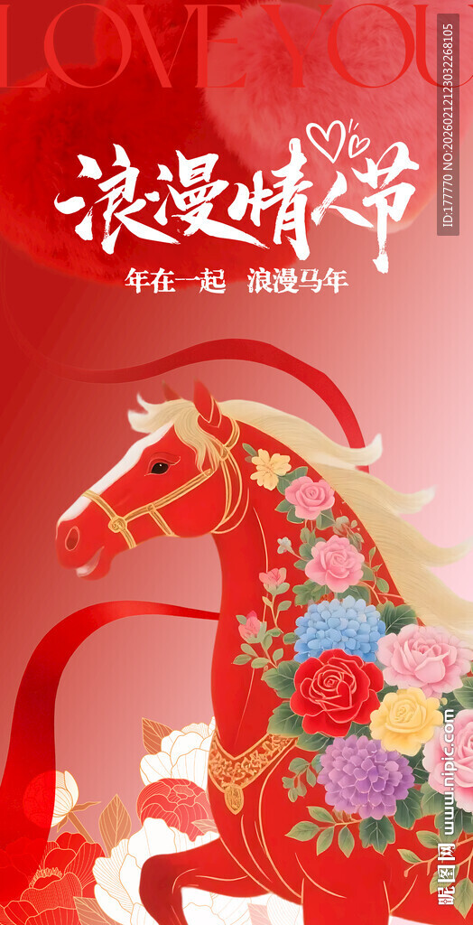 马年情人节海报
