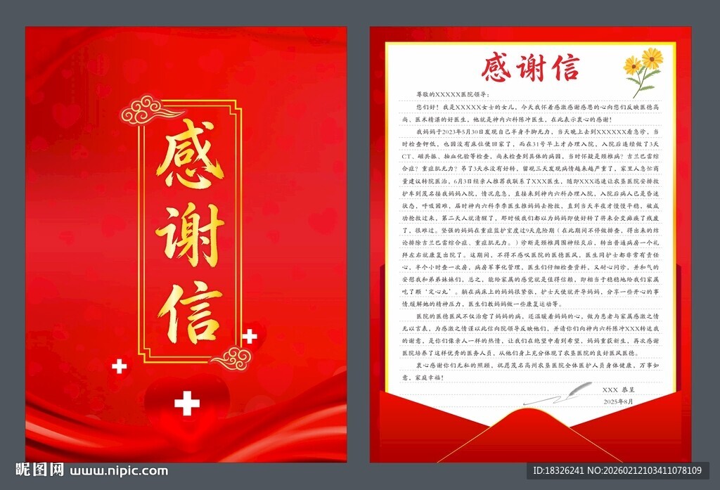 红色感谢信模板