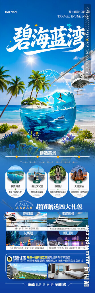 海南三亚旅游海报