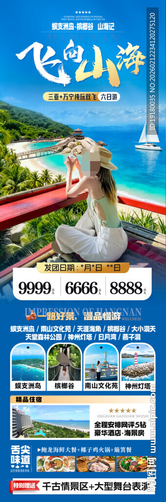 海南三亚旅游海报