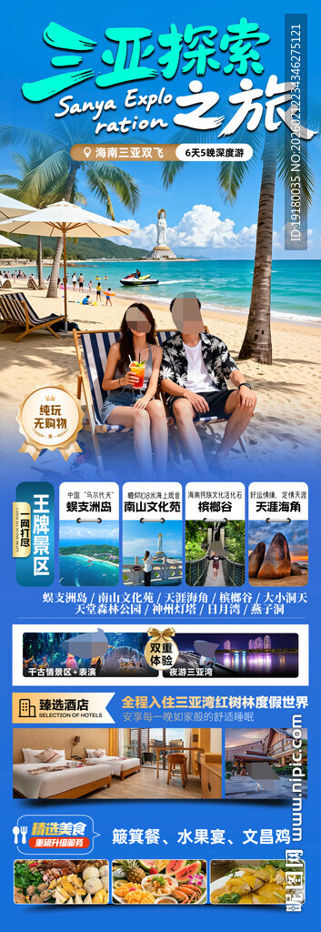 海南三亚旅游海报