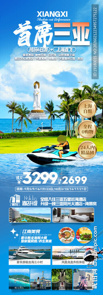 海南三亚旅游海报
