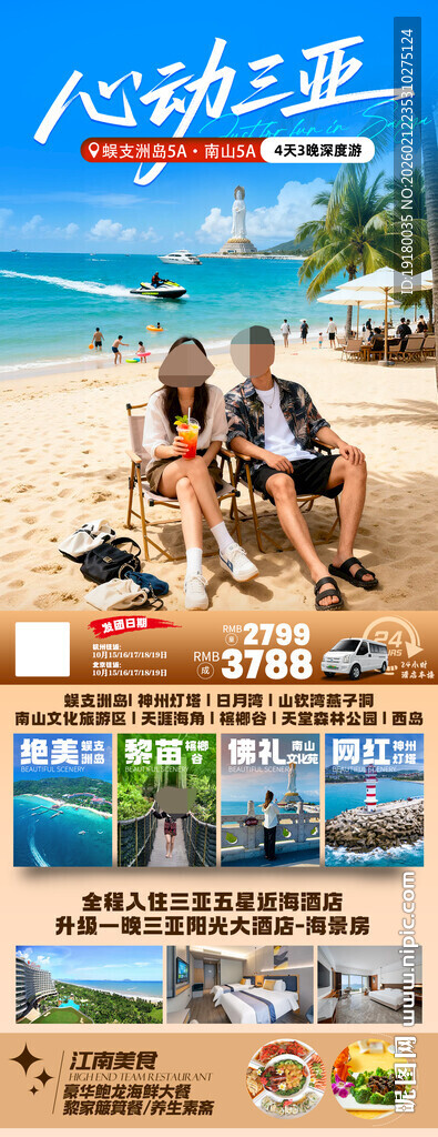 海南三亚旅游海报