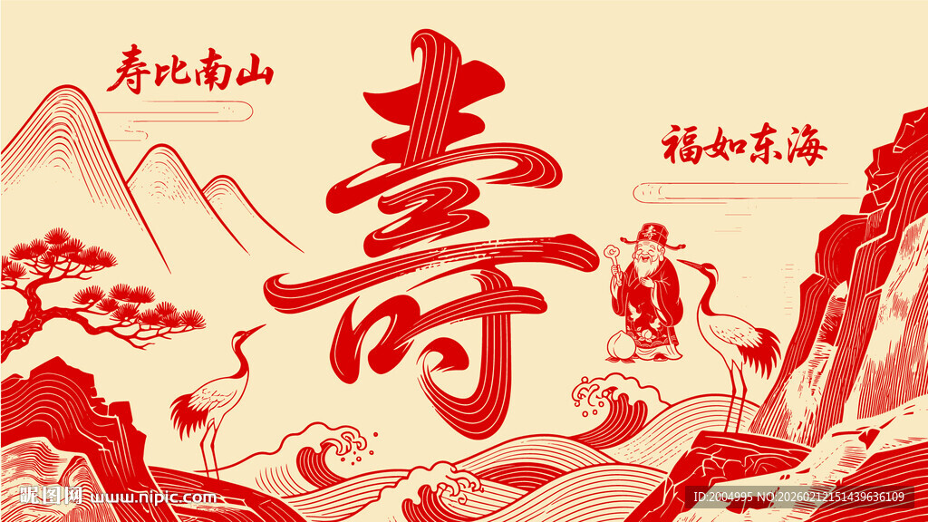 喜庆寿文化插画