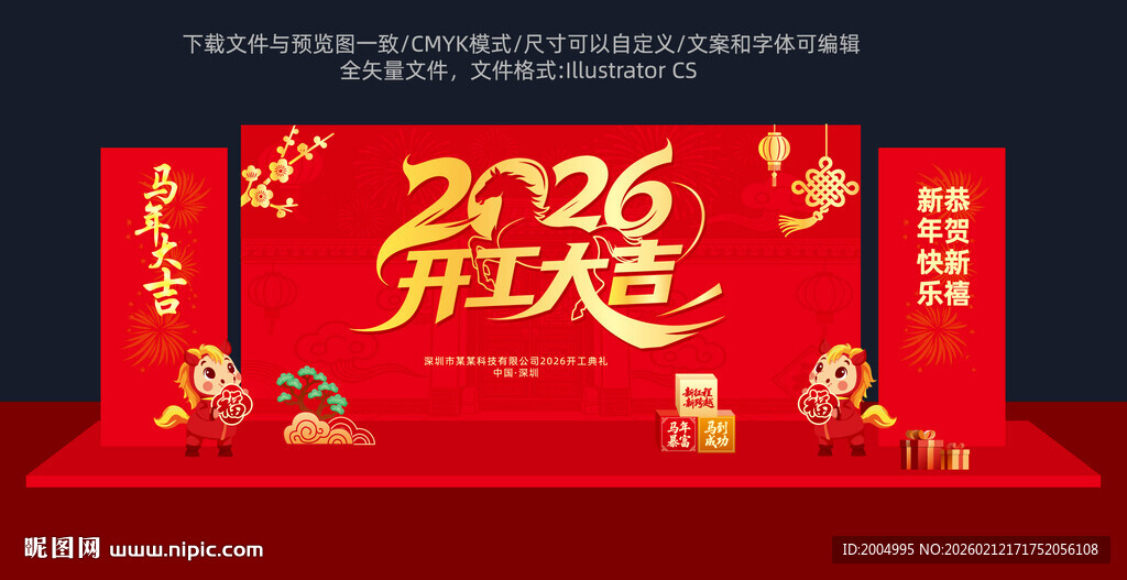 2026开工大吉舞台背景