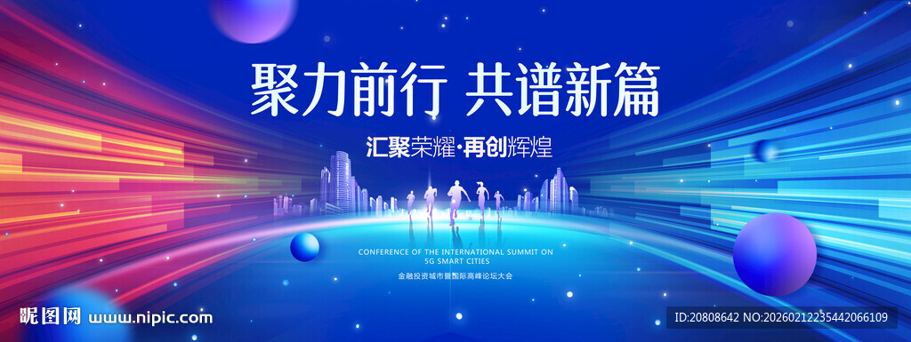 周年庆聚力前行共创辉煌背景图