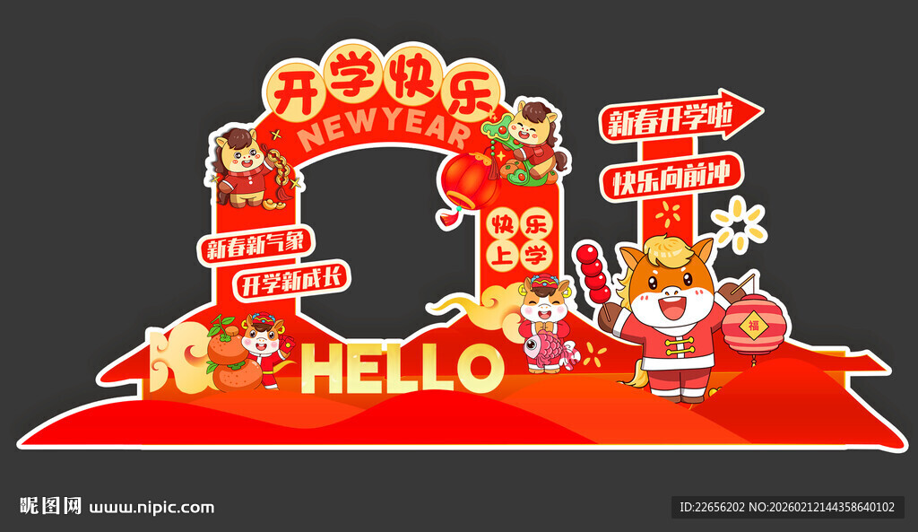 2026开学快乐 迎新启航