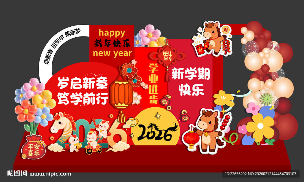 2026迎新春 启新学 筑新梦