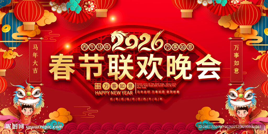 2026春节联欢晚会背景图