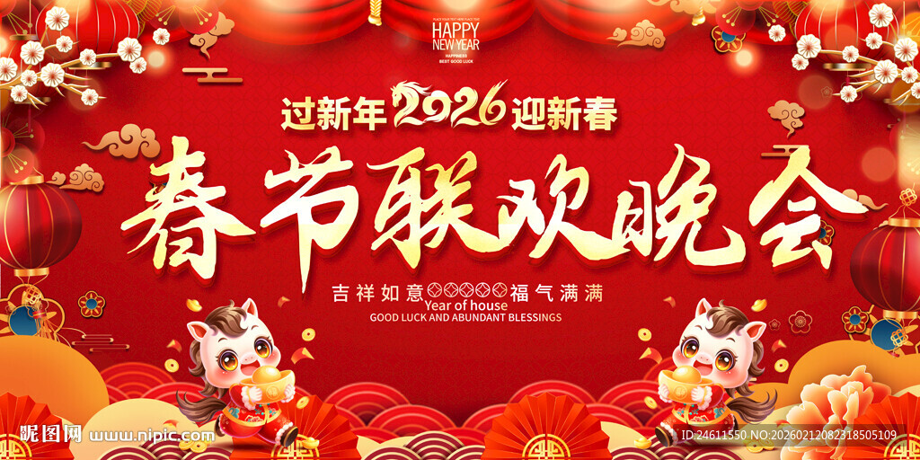 春节联欢晚会展板