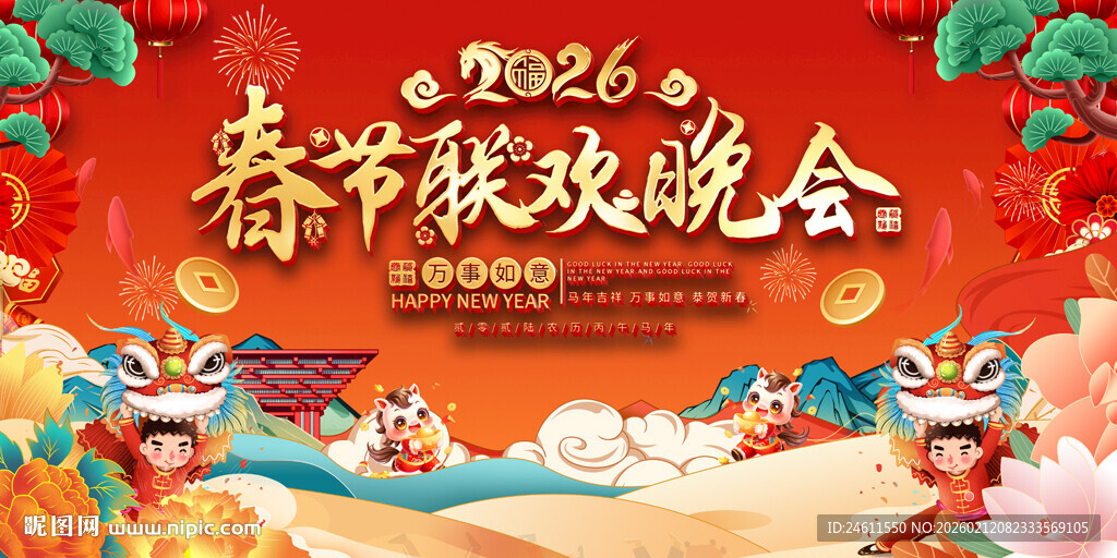 2026春节联欢晚会背景展板