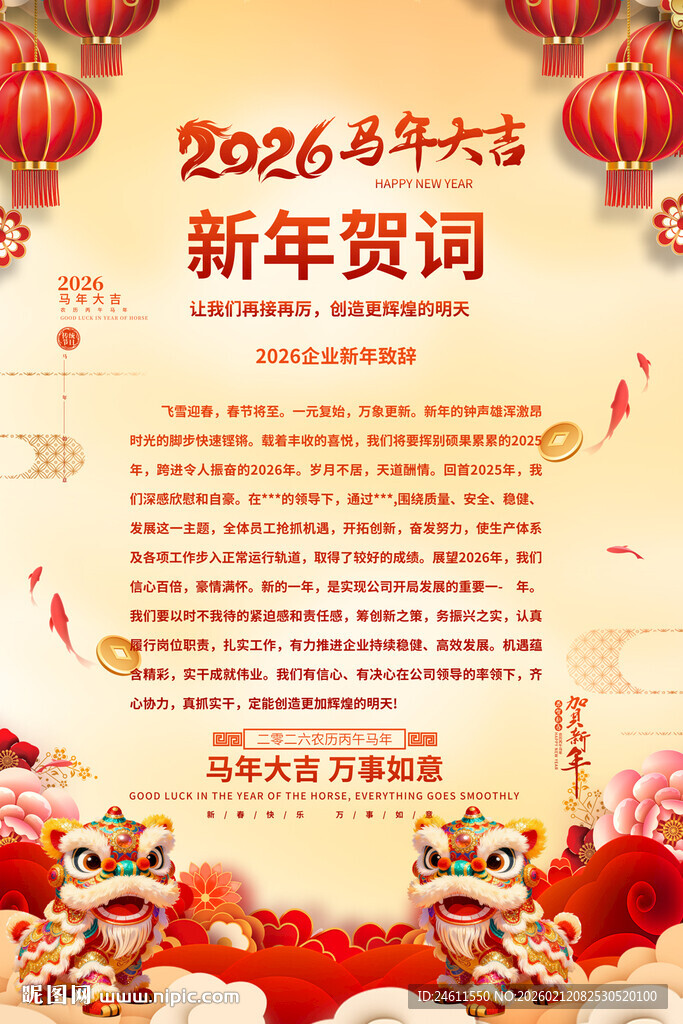 2026马年新年贺词模板