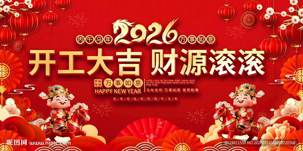 2026开工大吉喜庆展板