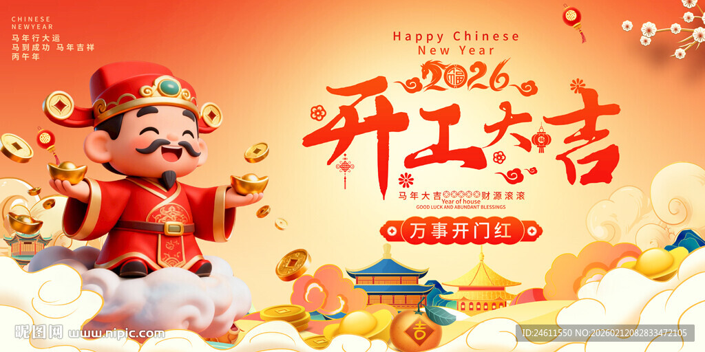 开工大吉海报