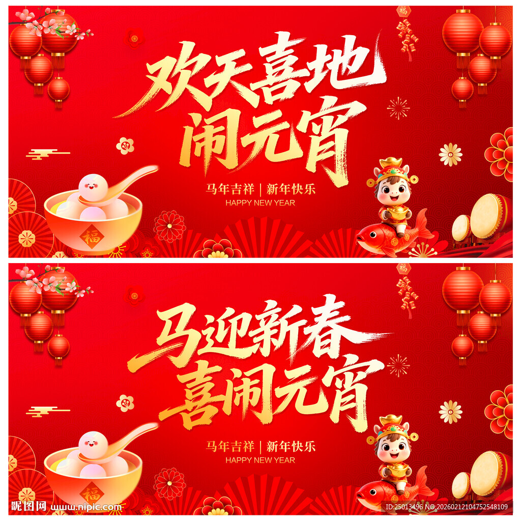 欢天喜地闹元宵