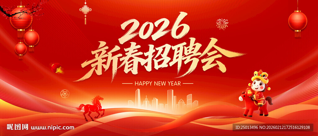 新春招聘会