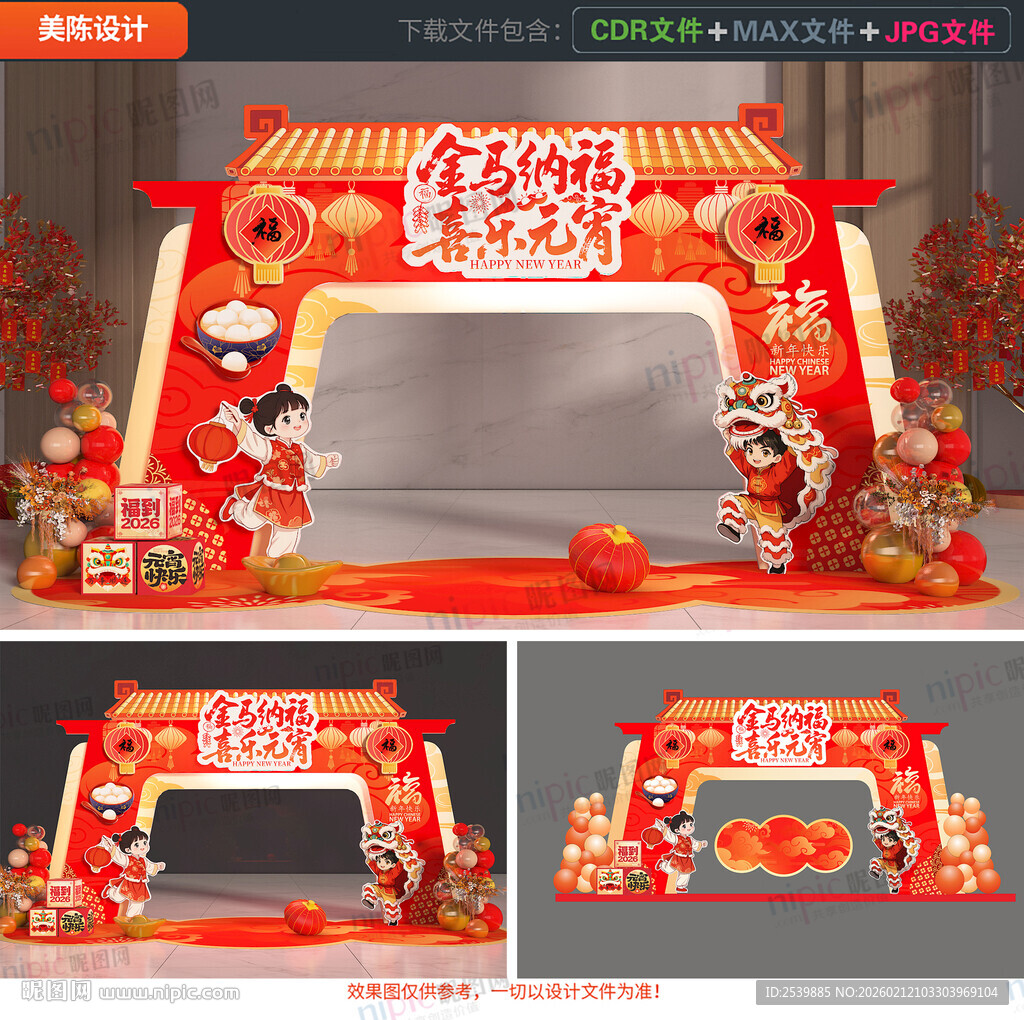 马年元宵节拱门